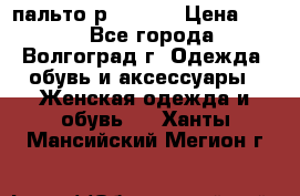 пальто р. 48-50 › Цена ­ 800 - Все города, Волгоград г. Одежда, обувь и аксессуары » Женская одежда и обувь   . Ханты-Мансийский,Мегион г.